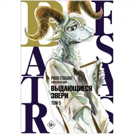 Beastars. Выдающиеся звери. Том 5 картинка 405441 - МосИгра